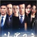汝海风云
