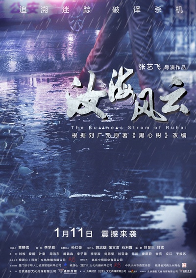 汝海风云的海报-预告海报 中国大陆
