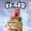家和万事惊