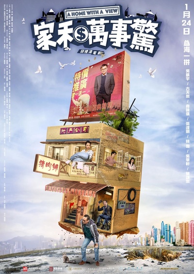 家和万事惊的海报-正式海报 香港