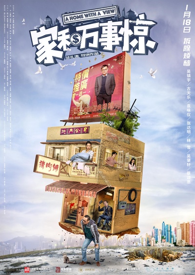 家和万事惊的海报-正式海报 中国大陆