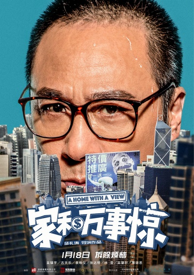 家和万事惊的海报-角色海报 中国大陆