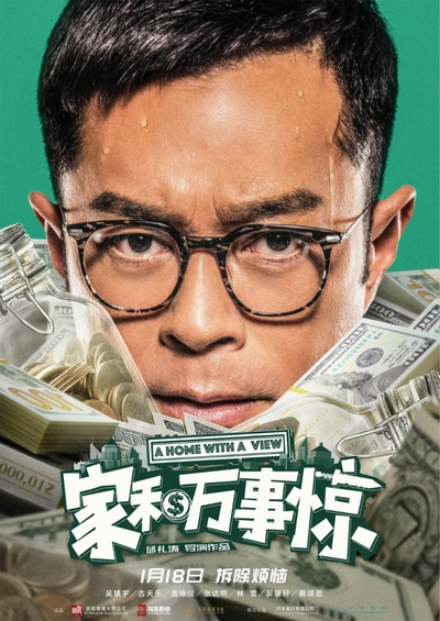 家和万事惊的海报-角色海报 中国大陆