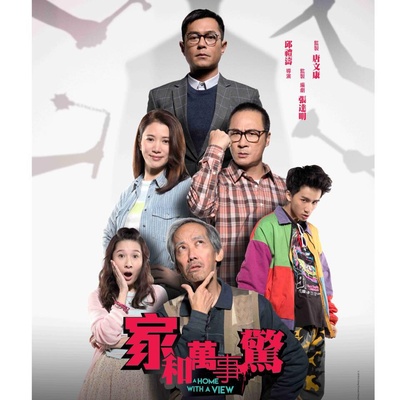 家和万事惊的海报-正式海报 香港
