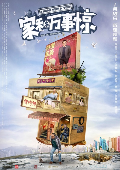 家和万事惊的海报-预告海报 中国大陆