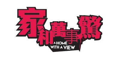 家和万事惊的海报-预告海报 香港