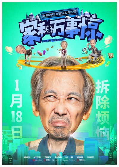 家和万事惊的海报-角色海报 中国大陆
