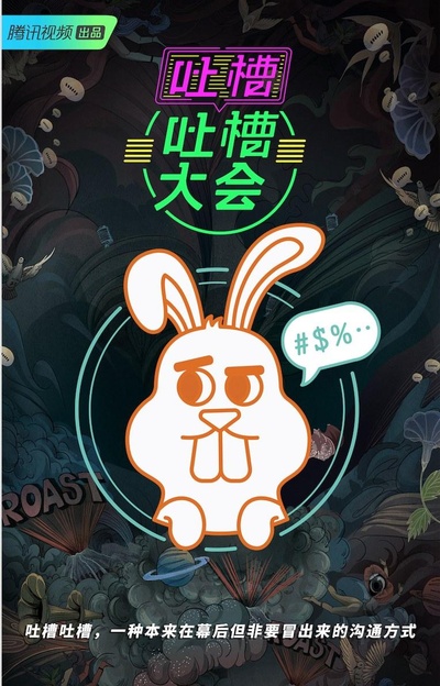 吐槽吐槽大会 第三季的海报-正式海报
