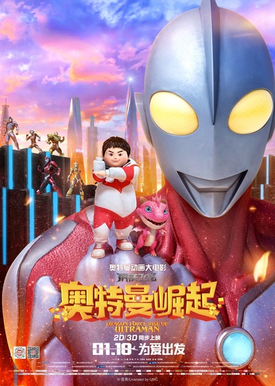 钢铁飞龙之奥特曼崛起的海报-正式海报 中国大陆