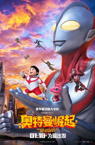 钢铁飞龙之奥特曼崛起的海报-预告海报 中国大陆