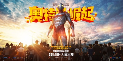 钢铁飞龙之奥特曼崛起的海报-预告海报 中国大陆