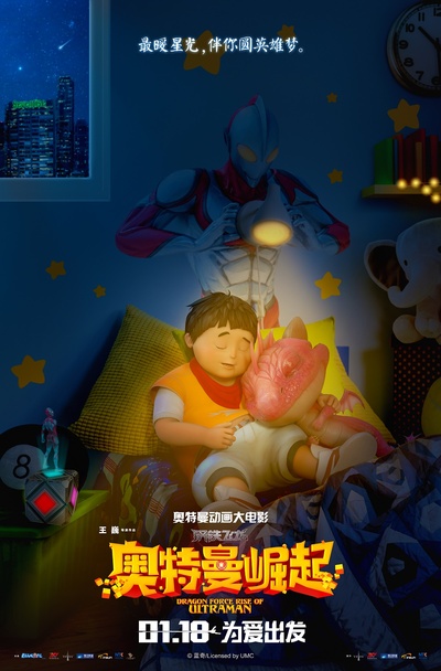 钢铁飞龙之奥特曼崛起的海报-预告海报 中国大陆