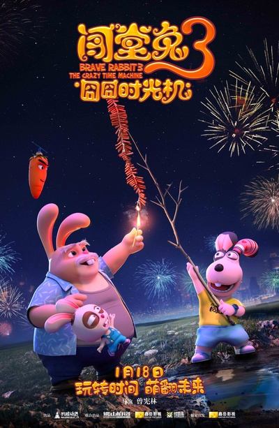 闯堂兔3囧囧时光机的海报-预告海报 中国大陆