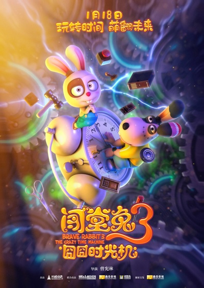 闯堂兔3囧囧时光机的海报-预告海报 中国大陆
