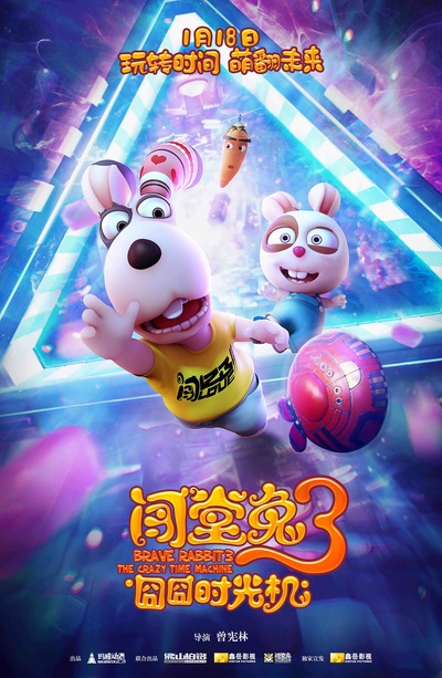 闯堂兔3囧囧时光机的海报-正式海报 中国大陆