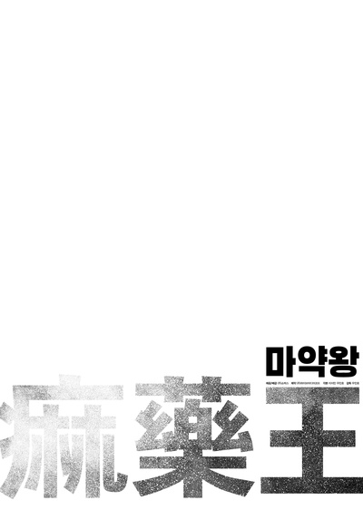 麻药王的海报-预告海报 韩国