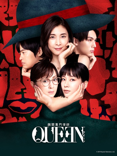 丑闻专门律师QUEEN的海报-正式海报 台湾