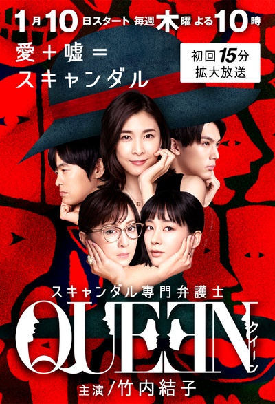 丑闻专门律师QUEEN的海报-正式海报 日本