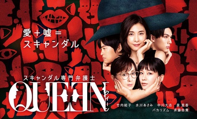 丑闻专门律师QUEEN的海报-正式海报 日本