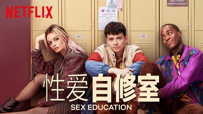 性教育的海报-正式海报 中国大陆