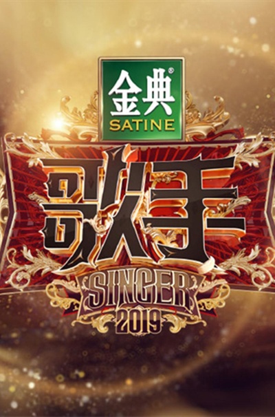 歌手2019的海报-正式海报