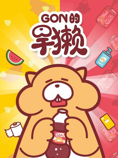 Gon的旱獭 第一季的海报-正式海报