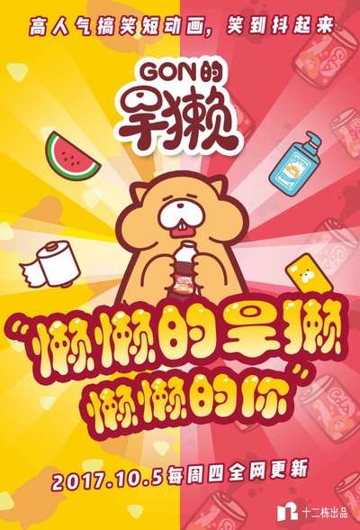Gon的旱獭 第一季的海报-预告海报