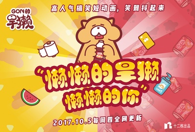Gon的旱獭 第一季的海报-预告海报