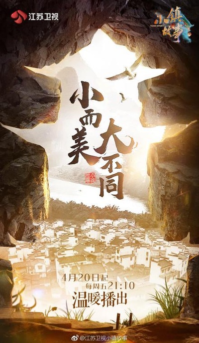 小镇故事的海报-正式海报