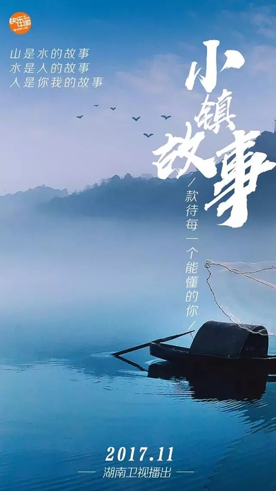 小镇故事的海报-预告海报