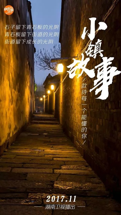 小镇故事的海报-预告海报