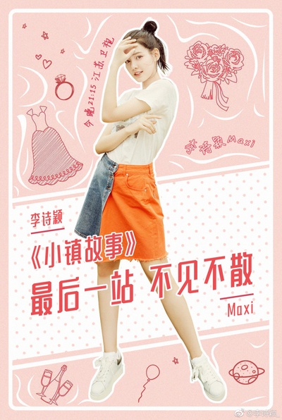 小镇故事的海报-角色海报