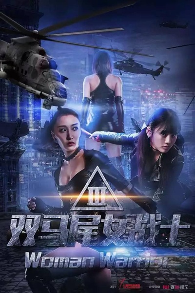 双马尾女战士的海报-正式海报