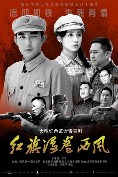 红旗漫卷西风的海报-正式海报