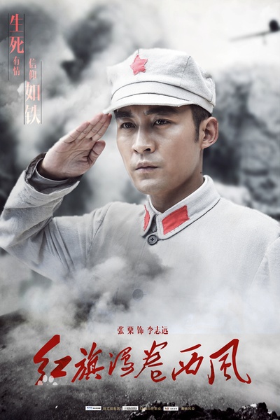 红旗漫卷西风的海报-角色海报