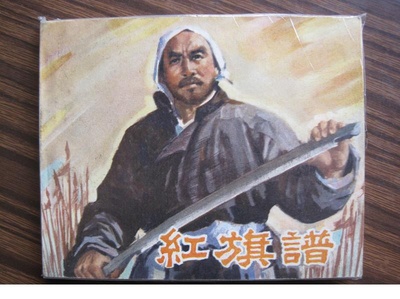 红旗谱的海报-其他海报