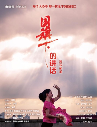 国旗下的讲话的海报-正式海报
