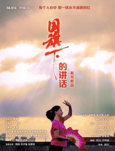 国旗下的讲话的海报-正式海报