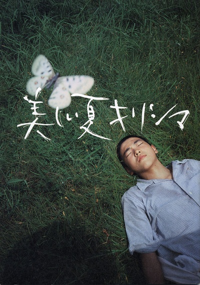 雾岛美丽的夏天的海报-其他海报