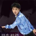 羽生结弦「覚醒之时」