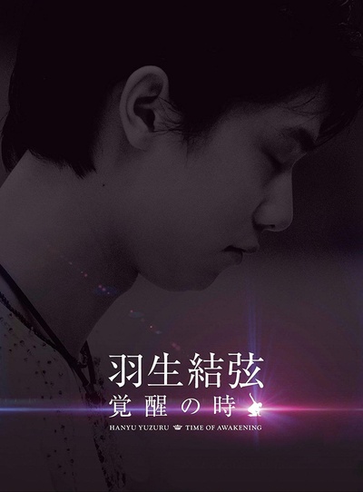 羽生结弦「覚醒之时」的海报-正式海报