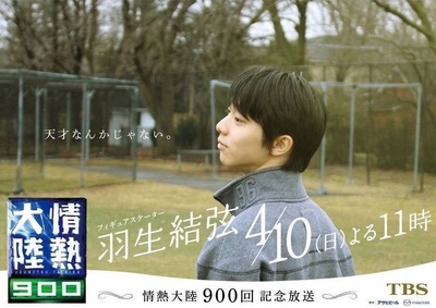情熱大陸900回記念放送～羽生結弦篇的海报-正式海报 日本