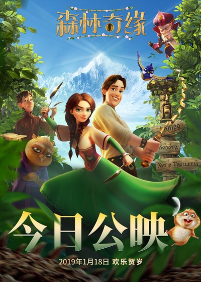 森林奇缘的海报-预告海报 中国大陆