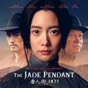 唐人街1871
