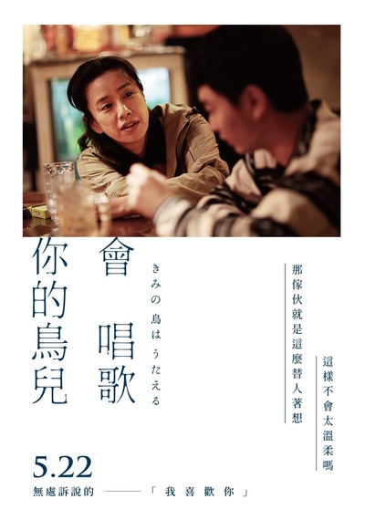 你的鸟儿会唱歌的海报-预告海报 中国台湾