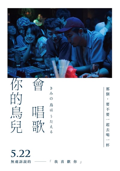 你的鸟儿会唱歌的海报-预告海报 中国台湾