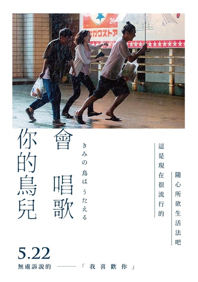 你的鸟儿会唱歌的海报-预告海报 中国台湾