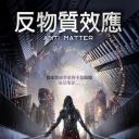 反物质危机