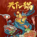 天下一锅