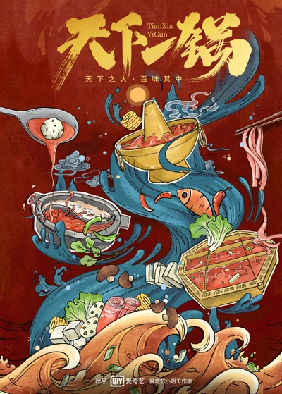 天下一锅的海报-正式海报 中国大陆